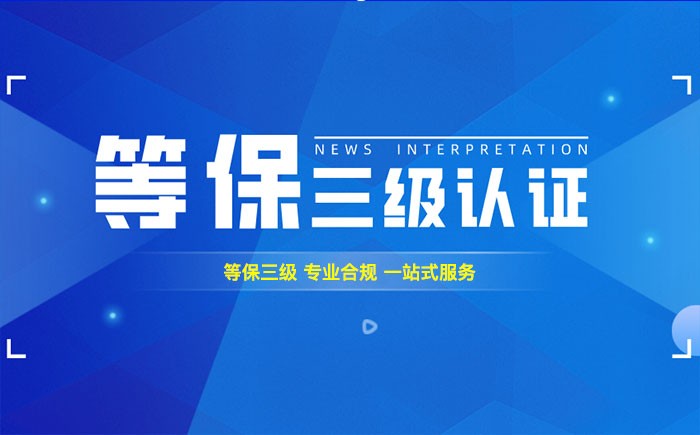 三级等保测评是什么？阿坝州企业如何顺利通过等级保护三级测评？