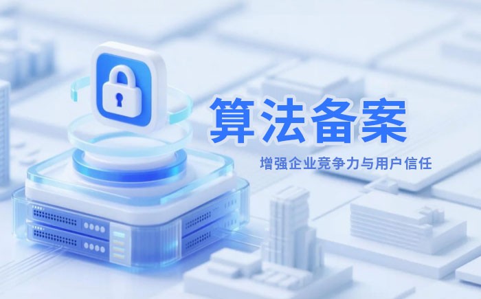 阿坝州算法备案全流程详解｜哪些业务必须备案？材料、步骤与常见风险一次说清