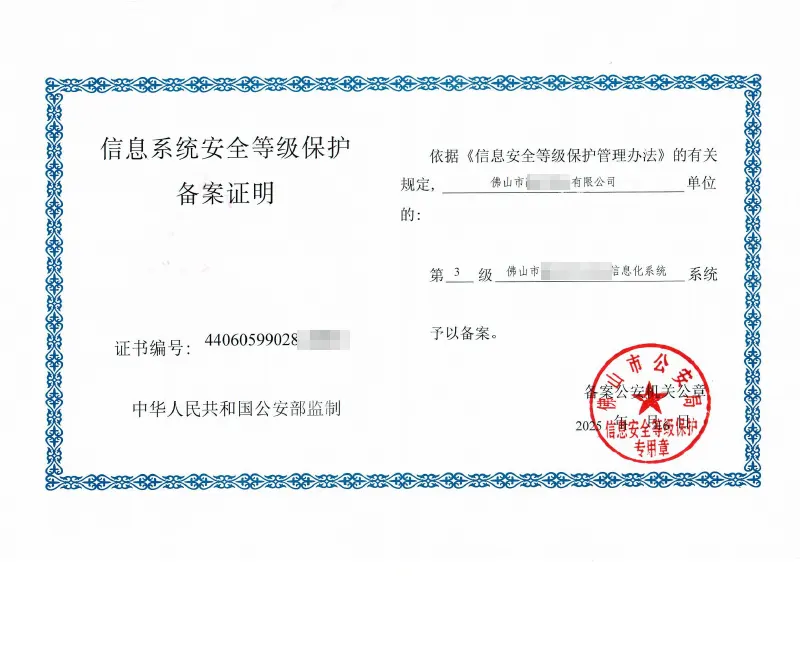 佛山融资担保系统三级等保备案证明